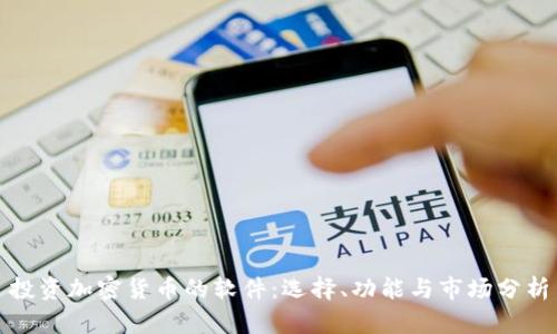投资加密货币的软件：选择、功能与市场分析