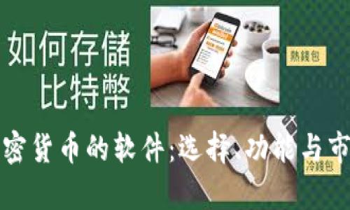 投资加密货币的软件：选择、功能与市场分析