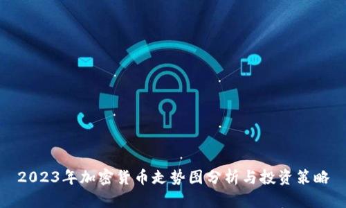 2023年加密货币走势图分析与投资策略