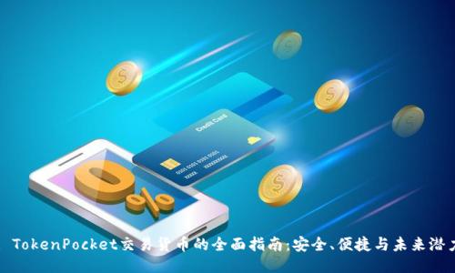 : TokenPocket交易货币的全面指南：安全、便捷与未来潜力