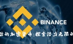 被严重低估的加密货币：探索潜力无限的投资机