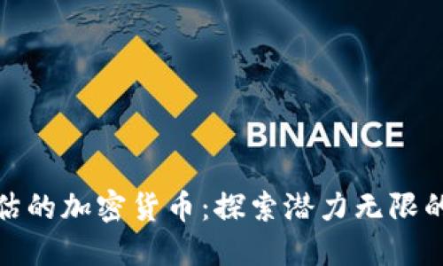 被严重低估的加密货币：探索潜力无限的投资机会