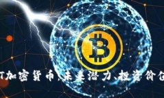 全面解析BTT加密货币：未来潜力、投资价值及市