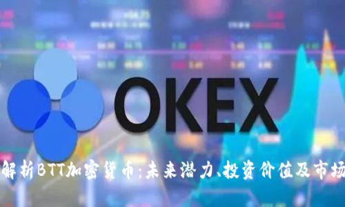 全面解析BTT加密货币：未来潜力、投资价值及市场动态