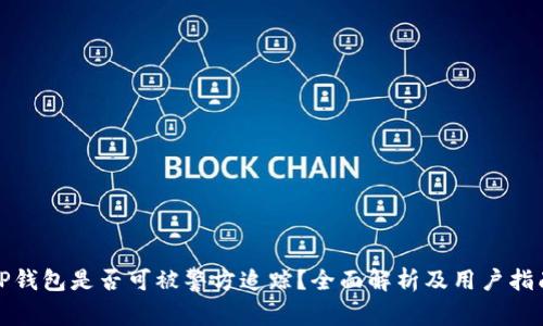 TP钱包是否可被警方追踪？全面解析及用户指南