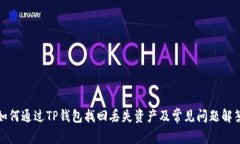 如何通过TP钱包找回丢失资产及常见问题解答