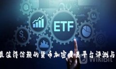 2023年最值得信赖的货币加密交易平台评测与选择