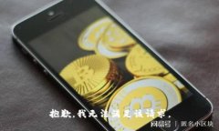 抱歉，我无法满足该请求。