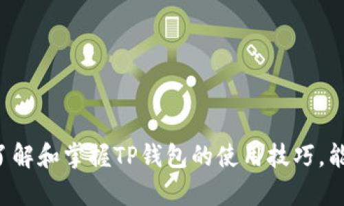    TP钱包转账详解：区块链技术在数字资产转移中的应用  / 

 guanjianci  TP钱包, 转账, 数字资产, 区块链, 加密货币  /guanjianci 

## TP钱包转账的基本概念

TP钱包是一个基于区块链技术的数字资产管理工具，能够支持多种加密货币和资产的存储和交易。转账功能是TP钱包的一项核心功能，让用户能够方便地在不同的地址之间转移数字资产。通过TP钱包，用户可以实现快速、安全的转账，真正享受去中心化的金融服务。

在转账过程中，用户需要输入接收方的地址，选择要转账的资产类型以及转账的数量。系统会实时计算出转账所需的网络手续费，用户可以在确认之前对所有信息进行查看。完成确认后，转账请求将会被广播到区块链网络，经过验证后，会被记录在区块链上，成为不可更改的交易记录。

由于区块链的去中心化特性，TP钱包的转账功能不仅快速，而且相对安全。传统的金融转账常常需要等待多个工作日，而借助区块链技术，TP钱包的转账能够在几分钟内完成，无论用户身处何地。

## TP钱包转账的步骤

要使用TP钱包进行转账，用户需要遵循以下步骤：

1. **下载并安装TP钱包**  
用户需要先在手机应用商店中下载TP钱包，安装完成后创建一个新账户或导入已有账户。

2. **备份助记词**  
在创建账户时，系统会提示生成助记词，用户需要将其安全保存，以防账户丢失或被盗。

3. **充值数字资产**  
用户需要将数字资产充值到TP钱包中，可以通过购买或其他方式将资产转入钱包。

4. **发起转账**  
在主界面选择“转账”功能，输入接收方钱包地址、选择币种和输入金额。

5. **确认信息**  
用户需要仔细核对输入的信息，以避免错误。确认无误后，用户就可以点击“发送”以发起转账。

6. **查看交易状态**  
转账完成后，用户可以在交易历史中查看该笔转账的状态，包括是否已确认、手续费等信息。

## TP钱包转账的优势

TP钱包转账具有显著的优势，包括但不限于：

1. **安全性**  
基于区块链技术的转账，能够提供高安全性，用户的资产不会因为中心化管理而面临风险。

2. **快速性**  
相比传统银行转账，TP钱包的转账是即时的，用户能够迅速将资产转移到其他账号。

3. **低费用**  
通过TP钱包转账，费用通常低于传统金融机构的手续费，适合小额转账。

4. **可全球化**  
无论用户身处全球哪个角落，只要有网络，都可以使用TP钱包进行转账。

## TP钱包转账的常见问题

在使用TP钱包进行转账时，用户可能会遇到一些常见的问题，以下是六个相关问题的详细解答：

### 问题一：如何确保TP钱包的安全？

TP钱包的安全性主要依赖于几个方面，包括私钥、助记词和软件更新。用户在使用TP钱包时，务必保持以下几点：

1. **私钥安全**  
私钥是用户资产的关键，务必妥善保管，不与他人分享。用户可以选择将私钥保存在离线的环境中，如硬件钱包。

2. **备份助记词**  
助记词是重置账户和找回资产的重要工具，因此用户应当将其保存在安全且不容易被盗取的地方。

3. **定期更新软件**  
TP钱包会定期推出安全更新，用户应当及时下载和安装最新版本，以修复漏洞，增强安全性。

4. **防止钓鱼攻击**  
用户在下载应用或访问网站时，应确保是官方渠道，以避免被钓鱼网站欺骗。

通过以上措施，用户可以显著提高TP钱包的安全性，保障资产安全。

### 问题二：TP钱包转账需要多长时间？

TP钱包转账所需时间主要依赖于区块链的网络拥堵情况和交易费用。一般来说，TP钱包转账用于发送资金后，通常在数分钟内完成确认。

1. **区块链网络情况**  
当网络拥堵时，交易的确认时间可能会延迟。不同的区块链对交易确认速度的影响也不同。例如，比特币的确认时间通常较长，而一些其他币种的确认时间相对较快。

2. **选择手续费**  
用户在进行转账时，可以选择手续费的高低。较高的手续费能让交易在拥堵时更快地被确认，而较低的手续费可能导致交易需要等待更长的时间。

3. **区块确认**  
一旦交易被矿工确认并打包入区块，用户就能在TP钱包中看到交易已完成。因此，在选择转账时，需要考虑到相关的时间因素。

综上所述，在正常情况下，TP钱包的转账可以快速完成，而在特定环境下也可能会有所延迟。

### 问题三：转账失败怎么办？

如果在TP钱包中发起的转账失败，主要的原因可能包括以下几点：

1. **网络问题**  
在转账过程中，如果网络连接不稳定，可能导致转账请求未能成功发送。用户应检查网络状态，并再次尝试操作。

2. **余额不足**  
如果用户账户中的资产余额不足以支付转账金额和手续费，转账请求将会失败。此时应确保账户中有足够的余额可供使用。

3. **错误的接收地址**  
如果用户输入了错误的接收地址，系统将无法进行转账。此时用户需要谨慎核对接收地址，保证没有输入错误。

4. **区块链拥堵**  
在高峰期，区块链网络可能会非常拥堵，导致许多交易无法及时确认。建议在较为空闲的时段进行转账，这样可以减少延迟。

如果遇到转账失败的问题，用户可在TP钱包中查看交易记录和状态，根据提供的信息进行相应的处理。

### 问题四：TP钱包的手续费是如何计算的？

TP钱包的手续费通常是根据当前的网络状态和用户选择的手续费设置来决定的。用户在进行转账时，可以选择三种不同的费用标准：

1. **低费用**  
选择低费用的用户将得到较慢的转账确认，适合那些不急于立即转账的场合。

2. **标准费用**  
此选项通常在网络正常情况下能够提供较快的确认时间，是大多数用户的常用选择。

3. **高费用**  
对于那些需要快速确认的紧急交易，用户可以选择高费用选项。这将确保交易在短时间内被矿工确认，尽早反映在账户中。

手续费的计算则通常依赖于当前网络的拥堵程度。此时，用户可以通过钱包界面查看建议的手续费，让用户自行选择最合适的方案进行转账。

### 问题五：在TP钱包中如何查看交易记录？

查看交易记录的方式相对简单。用户在TP钱包的主界面或者转账界面，都可以找到“交易记录”或“历史记录”的栏目。

1. **进入主界面**  
用户首先需登陆TP钱包，进入主界面，找到菜单中的“交易历史”选项。

2. **浏览交易列表**  
在交易记录中，用户可以查看到所有的转账和接收记录。每笔记录通常包含了交易时间、金额、状态、接收地址等信息。

3. **筛选与查找**  
用户可以根据需求筛选不同的交易，比如只查看转账或接收的记录。还可以点击某笔交易，进入详细信息页面，获取更具体的信息包括手续费及区块确认状态。

通过这一功能，用户可以很方便地追踪自己的资产流动，确保资金的安全性。

### 问题六：TP钱包是否可与其他钱包互通？

是的，TP钱包可以与其他区块链钱包进行互通。这是由于大多数加密货币基于相似的技术架构，使得不同钱包之间能够进行交易。

1. **多种币种支持**  
TP钱包支持多种币种的存储和转账，无论是比特币、以太坊等主流币，还是一些较为小众的山寨币，用户都可以通过TP钱包与其他钱包互通。

2. **跨钱包转账**  
用户只需在发起转账时输入目标钱包的地址，即便是其他类型的钱包，TP钱包均可完成转账。在这过程中，用户没有需要额外的步骤，过程相对简化。

3. **注意地址格式**  
在不同钱包间转账时，用户需特别注意接收地址的格式和币种的兼容性，以免因选择错误的地址而造成资产损失。

通过以上的方式，TP钱包为用户提供了与其他钱包互通的便利，让管理和交易数字资产变得更加灵活。

## 总结

TP钱包的转账功能不仅简单易用，而且因其基于区块链的安全特性使得用户的资金更为安全。用户只需按照简单的步骤，就能轻松完成转账。了解和掌握TP钱包的使用技巧，能够有效提高用户对这里的操作体验。在使用过程中，用户如有任何问题或困惑，都可参考上述解答，确保在转账和管理数字资产时的顺利进行。