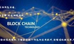    TP钱包转账详解：区块链技术在数字资产转移中