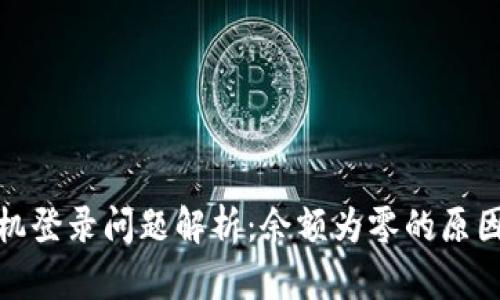 : tp钱包手机登录问题解析：余额为零的原因与解决方案