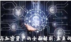 加密货币与加密资产的全面解析：未来的投资机