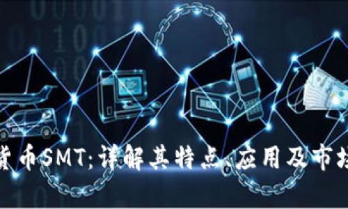 加密货币SMT：详解其特点、应用及市场前景