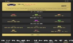 如何取消TP钱包授权：详细指南与常见问题解答