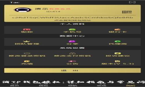 如何取消TP钱包授权：详细指南与常见问题解答