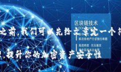 在介绍TP钱包标签的意义和用法之前，我们可以先