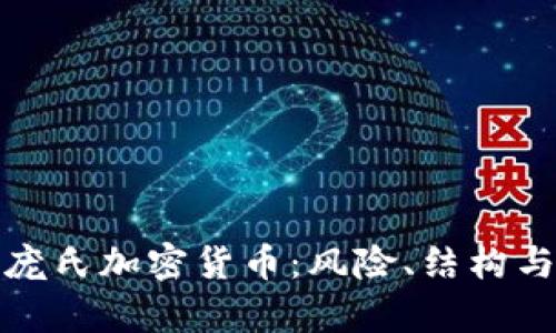 深入解析庞氏加密货币：风险、结构与投资策略