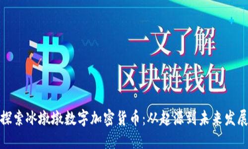 探索冰墩墩数字加密货币：从起源到未来发展