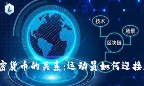 探讨C罗与加密货币的关系：运动员如何迎接数字资产时代