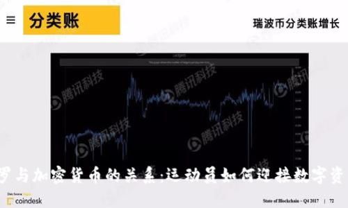 探讨C罗与加密货币的关系：运动员如何迎接数字资产时代