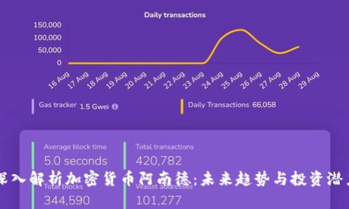 深入解析加密货币阿南德：未来趋势与投资潜力