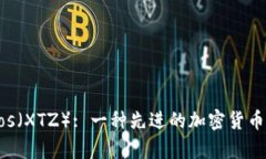 深入分析Tezos（XTZ）: 一种先进的加密货币的价值