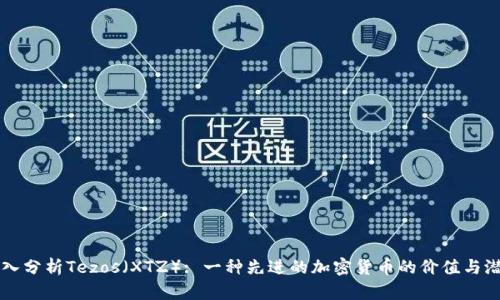 深入分析Tezos（XTZ）: 一种先进的加密货币的价值与潜力