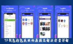  TP钱包打包失败的原因及解决方案详解