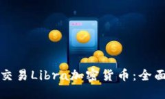 如何交易Libra加密货币：全面指南