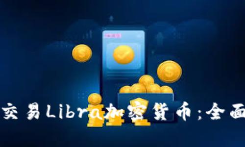 如何交易Libra加密货币：全面指南