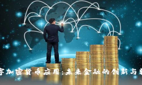 数字加密货币应用：未来金融的创新与转型
