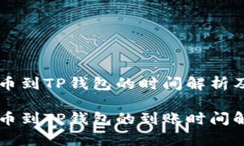 中本聪提币到TP钱包的时间解析及影响因素

中本聪提币到TP钱包的到账时间解析