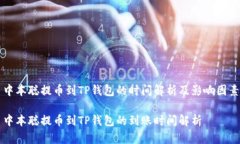 中本聪提币到TP钱包的时间解析及影响因素中本聪