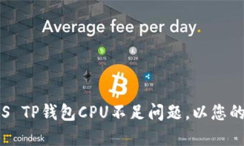 如何解决EOS TP钱包CPU不足问题，以您的区块链体验