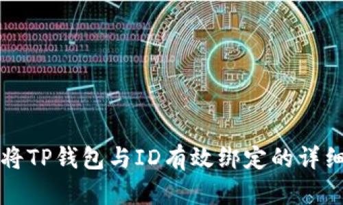 如何将TP钱包与ID有效绑定的详细指南