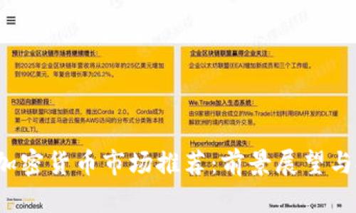 2023年加密货币市场推荐：前景展望与投资指南