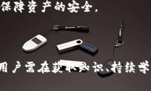   如何将Core币提取到TP钱包的方法详解 / 

 guanjianci Core币, TP钱包, 加密货币, 提取教程, 区块链 /guanjianci 

### 一、引言

在数字货币的世界中，管理您的资产是至关重要的一步，尤其是如何安全且有效地将币种从一个钱包转移到另一个钱包。Core币作为一种新兴的加密货币，越来越多的用户开始关注如何将其提取到TP（TokenPocket）钱包中。本文将详细介绍如何将Core币提取到TP钱包的整个过程，并回答一些相关问题，帮助用户更好地管理他们的加密资产。

### 二、Core币简介

Core币是一种基于区块链技术的数字资产，其主要用于在去中心化平台上进行交易和投资。Core币的特点之一是其交易速度快、成本低，这使得它在用户中越来越受欢迎。随着Core币的普及，用户常常需要将其转移到不同的钱包中，例如TP钱包。

### 三、TP钱包简介

TP钱包是一种支持多种数字资产的去中心化钱包，允许用户安全地存储、发送和接收加密货币。TP钱包的用户界面友好，支持多种区块链资产，使其成为许多用户的首选钱包之一。

### 四、将Core币提取到TP钱包的步骤

#### 1. 创建TP钱包

在提取Core币之前，用户首先需要拥有一个TP钱包。您可以通过以下步骤创建TP钱包：

- 下载TP钱包应用程序，可在App Store或Google Play中找到。
- 安装完毕后，打开应用程序，然后选择“创建钱包”选项。
- 按照提示设置钱包名称和密码，确保您的密码复杂且容易记住。
- 钱包创建完成后，系统会生成一个助记词，请务必将其安全保存，因为这是您恢复钱包的唯一方式。

#### 2. 找到Core币的提取地址

一旦您在TP钱包中创建了一个新钱包，接下来就是获取您的Core币地址：

- 在TP钱包中，找到“资产”或“钱包”页面。
- 搜索Core币，进入Core币的页面。
- 点击“接收”按钮，会显示您的Core币地址。请确保该地址完整且没有错误。

#### 3. 在原钱包中提取Core币

提取Core币的下一步是访问您当前存储Core币的钱包（例如交易所或其他钱包），然后执行提取操作：

- 登录到您的原钱包或交易所账户。
- 找到Core币的提取或转帐选项。
- 输入您的TP钱包地址并确认无误。
- 输入提取金额，考虑网络交易费用。
- 提交提取请求。

提取请求可能需要几分钟到几个小时才能处理。请耐心等待。

#### 4. 确认Core币到账

在您的TP钱包中确认Core币已经到账：

- 打开TP钱包应用程序，进入“资产”页面。
- 查看Core币余额，以确认提取的币已成功到账。

### 五、可能面临的挑战及应对方法

尽管提取Core币到TP钱包的过程相对简单，但用户可能会遇到一些挑战：

- **网络拥塞**：在高峰时段，区块链网络可能会变得拥堵，导致交易延迟。建议尽量选择网络较空闲的时段进行交易。
- **手续费问题**：提取过程中的网络交易费可能会有所不同，务必关注相关费用，以免造成损失。
- **地址错误**：在输入TP钱包地址时，确保该地址无误，因为区块链交易一旦确认无法撤回。

### 六、相关问题

在解答了Core币提取到TP钱包的详细步骤后，接下来我们将逐一解答一些用户常见的相关问题。

#### 1. Core币的安全存储方式有哪些？

在数字货币交易中，安全性始终是用户最关心的问题之一。对于Core币的安全存储，有几种推荐的方法：

- **硬件钱包**：硬件钱包是存储加密资产的最安全方式之一。此类钱包通常是物理设备，它们将私钥离线存储，能够有效防止黑客攻击。用户可以选择市场上信任度高的硬件钱包，如Ledger或Trezor。

- **冷钱包**：类似于硬件钱包，冷钱包不连接互联网。它们可以是纸质钱包或完全离线的数字钱包。这些钱包适合长期持有资产，而不是日常交易。

- **热钱包**：热钱包通过互联网连接，方便快捷，但相应的安全性较低。TP钱包就是一种热钱包，适合日常交易时使用，但对于大额资产，建议配合冷钱包使用，以确保安全性。

总之，将您的Core币存储在多种钱包中，并树立安全意识，定期备份钱包信息，能够有效保护您的资产安全。

#### 2. Core币的市场行情如何跟踪？

要有效投资Core币，跟踪其市场行情至关重要。您可以通过以下几种方式获取最新信息：

- **市场分析网站**：如CoinMarketCap、CoinGecko等网站提供全面的币种信息，包括价格变化、市场排名、交易量等数据。用户可以在这些平台上了解Core币的实时行情。

- **专业的交易所**：如Binance、Huobi等大型交易所，用户可以在这些平台上查找Core币的最新报价和市场深度，并能够直接参与交易。

- **社交媒体和社区论坛**：如Twitter、Reddit等社交平台，许多加密货币社区会实时分享市场动态与投资见解。在相关讨论组中，用户可以获得来自其他投资者的信息，也能加深对市场的理解。

此外，用户可以设置价格提醒功能，一旦Core币达到设定的价格，将实时通知您，以便抓住投资良机。

#### 3. 如何保障提取过程的安全性？

在提取Core币到TP钱包时，保障提取过程的安全性是保障资产安全的关键。以下是一些建议：

- **验证链接与网址**：在输入钱包地址或登录交易所时，务必确认公式的安全性和真实网址，避免钓鱼网站的诈骗。

- **使用二次验证**：许多交易所支持二次验证功能，包括短信验证和Google身份验证。这能够提高账户安全性，防止未授权的交易。

- **定期更改密码**：定期更改钱包和交易所的密码是提高安全性的有效方法。使用强密码，并定期更新，有助于防止黑客攻击。

- **小额测试转账**：在大额提取之前，可以先进行小额测试，确认转账顺利且到账及时。在确认无误后再进行大额提取。

#### 4. Core币的未来发展前景如何？

Core币作为一种新兴的加密货币，其未来的发展前景受多种因素影响。以下是几个关键点：

- **技术升级**：Core币的底层技术或协议将直接影响其发展，技术上的不断更新将提高其交易效率和安全性，吸引更多投资者。

- **市场需求**：应用场景的扩大将直接影响Core币的实用性，关注其在金融、科技、区块链领域的应用需求，将有助于判断其市场潜力。

- **法律政策**：各国政府对加密货币的监管政策也关系到Core币的未来。政策的逐步明朗化将有助于提升市场信誉和用户参与度。

总体来说，尽管面临挑战，但Core币依然有较大的成长空间，建议用户持续关注其行业动态与发展变化。

#### 5. 在提取Core币时需要支付哪些费用？

在提取Core币时，用户需要了解可能产生的费用，这些费用包括：

- **网络交易费用**：每次在区块链上发起交易时，都会产生网络费用。这些费用会随着网络流量的变化而波动，通常在提取时会提示当前收费情况，建议用户提前了解。

- **平台手续费**：一些交易所会对用户提取币种收取固定或比例的手续费，不同平台的费用标准可能不同。用户在选择交易所前需了解相关的费用体系，选择合适的平台进行交易。

- **兑换费用**：如果您需要将Core币兑换成其他币种，可能还会涉及到兑换费用，这也是用户需要关注的点。

总之，在提取Core币之前，务必提前对相关费用进行预估，以便做出预算和决策，为最终的交易做好充分准备。

#### 6. TP钱包的安全性如何？

TP钱包作为一种热门的加密货币钱包，安全性是用户选择的重要因素之一。以下是TP钱包的一些安全措施：

- **私钥管理**：TP钱包使用分散的方式存储用户的私钥，这意味着即使服务器受到攻击，用户的资金也依然安全。用户主要控制自己的私钥，那些只有他们才能访问。

- **多重签名支持**：TP钱包支持多重签名功能，在进行大额交易时，可以设置需要多方签名才能确认的机制，提高交易的安全性。

- **定期安全审计**：TP钱包团队会对代码进行定期的安全审计，修复潜在的漏洞，确保产品的安全性和用户的资产安全。

综上所述，TP钱包在安全性方面采取了许多措施，用户在使用时也应增强自我保护意识，定期备份助记词和密钥。只有同时维护自身安全与钱包安全，才能有效保障资产的安全。

### 七、总结

本文详细介绍了如何将Core币提取到TP钱包的方法，以及在这一过程中可能遇到的一些问题与解决方案。加密货币投资虽然充满机遇，但同时也是风险并存，用户需在获取知识、持续学习的同时，加强自身的安全意识，以更好地管理财富实现投资回报。希望这篇文章能为您提供全面的信息与指导，助您在Core币的投资之路上顺利前行。