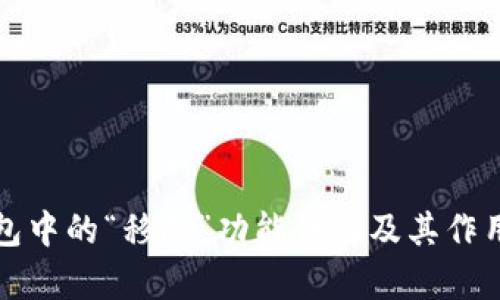 TP钱包中的“移除”功能详解及其作用解析