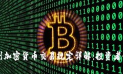 华盛顿州加密货币交易规定详解：投资者必读指
