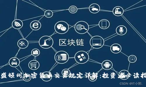 华盛顿州加密货币交易规定详解：投资者必读指南