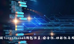 全面解析TokenPocket钱包体系：安全性、功能性与用