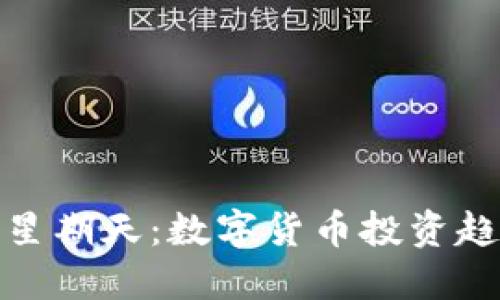 探讨加密货币星期天：数字货币投资趋势与市场动态