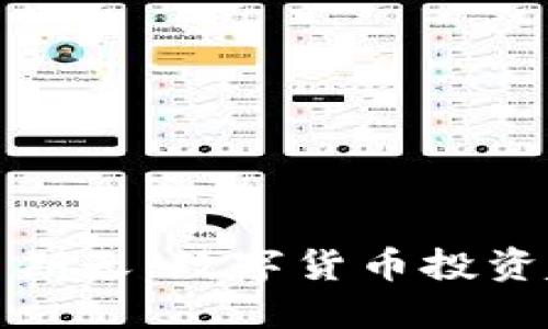 探讨加密货币星期天：数字货币投资趋势与市场动态