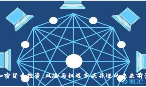 加密货币投资：风险与机遇齐头并进的未来前景