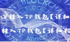 : 如何将FiL（Filecoin）转入TP钱包？详细指南与常