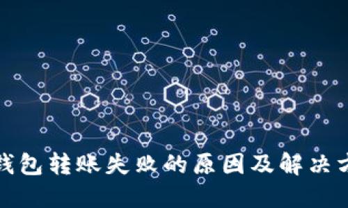 TP钱包转账失败的原因及解决方案