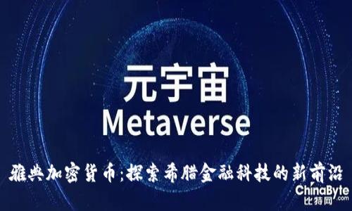 雅典加密货币：探索希腊金融科技的新前沿