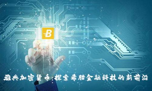 雅典加密货币：探索希腊金融科技的新前沿