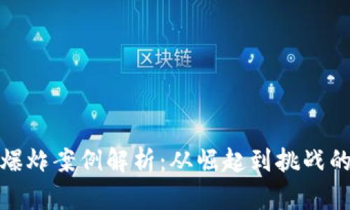 加密货币爆炸案例解析：从崛起到挑战的全面探讨