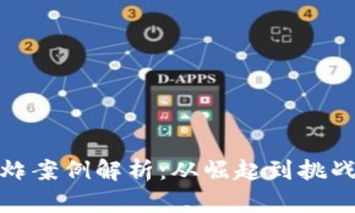 加密货币爆炸案例解析：从崛起到挑战的全面探讨